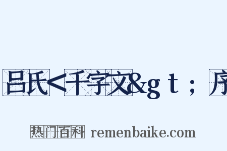吕氏＜千字文&gt;序是什么意思的图片